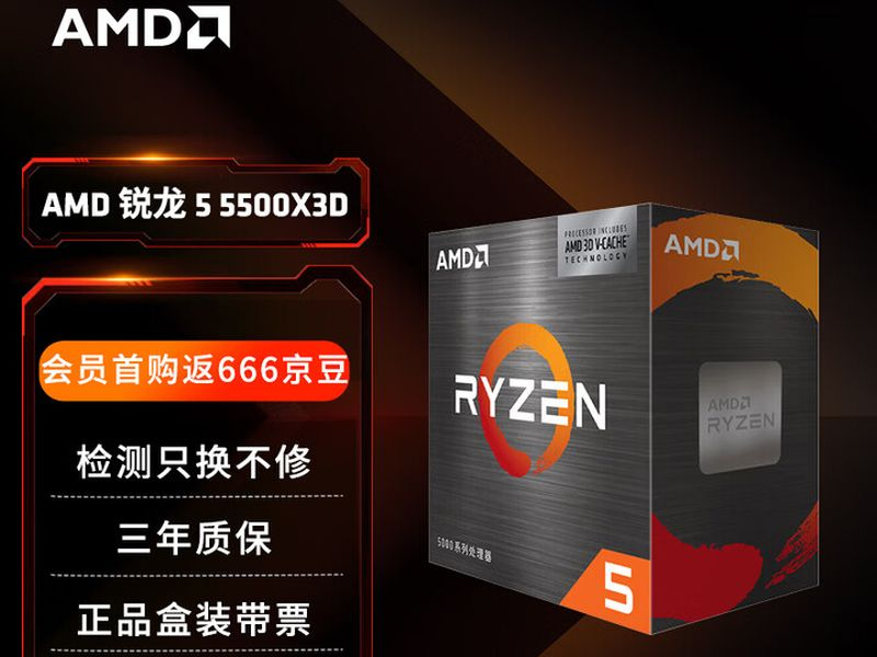 AMD在中国推出了Ryzen 5 5500X3D处理器上市销售。