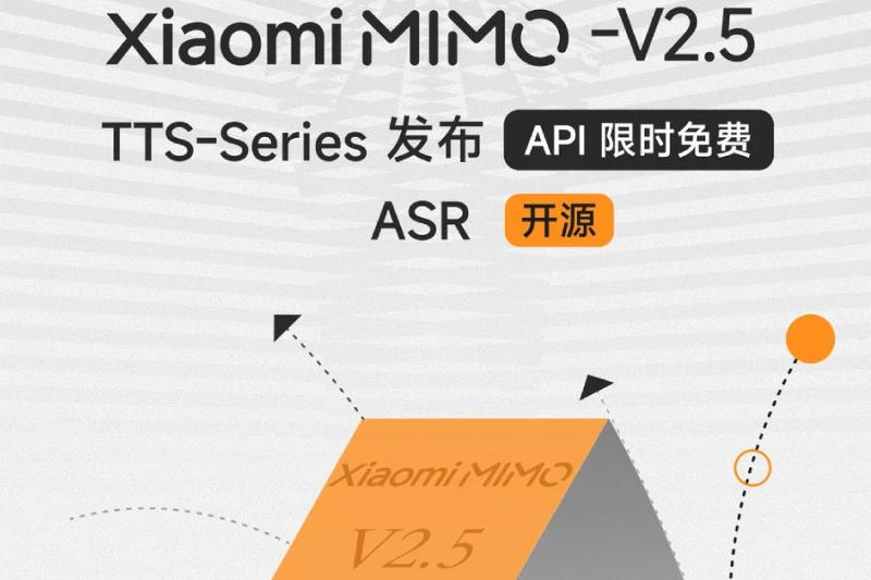 小米推出了新的AI模型MiMo V2.5，能够将文本转换为语音，也能将语音转换为文本
