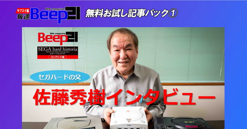 西科·佐藤的去世，Sega游戏机创始人的父亲，今天被公布。